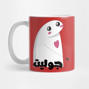 Juliet in arabic Mug